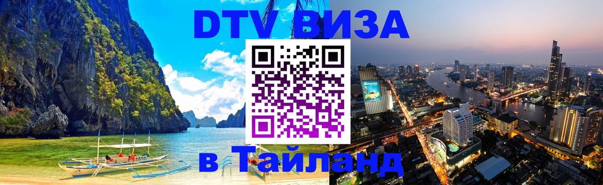DTV Visa Thailand — прайс и условия, виза без дополнительных документов - 05.10.2025 
